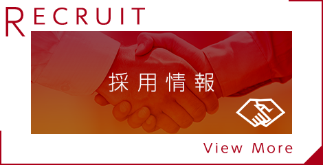採用情報