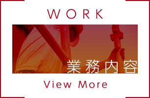 業務内容