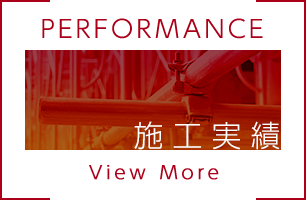 施工実績